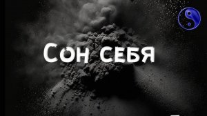 Сон Себя