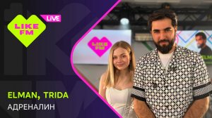 Elman & Trida - Адреналин (LIKE LIVE)