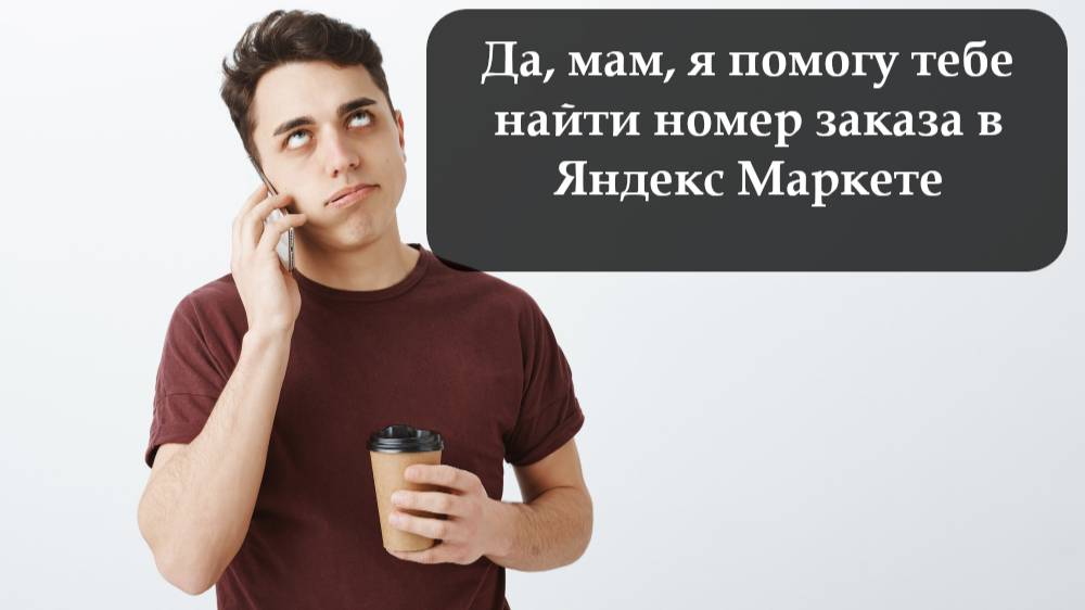 Как узнать заказ на Яндекс Маркет смотреть онлайн