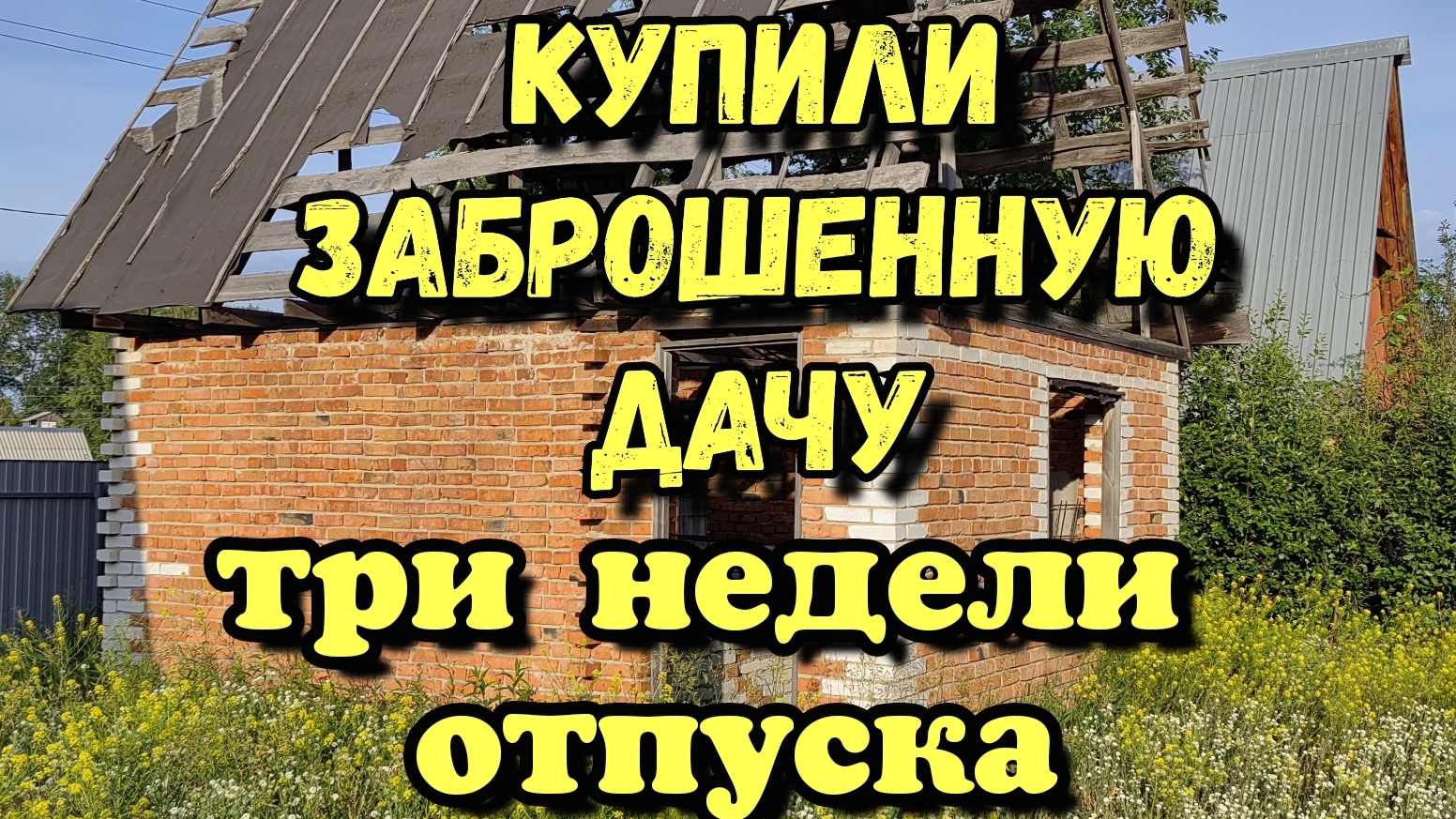 Купили заброшенную дачу. смотреть онлайн