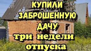 Купили заброшенную дачу.