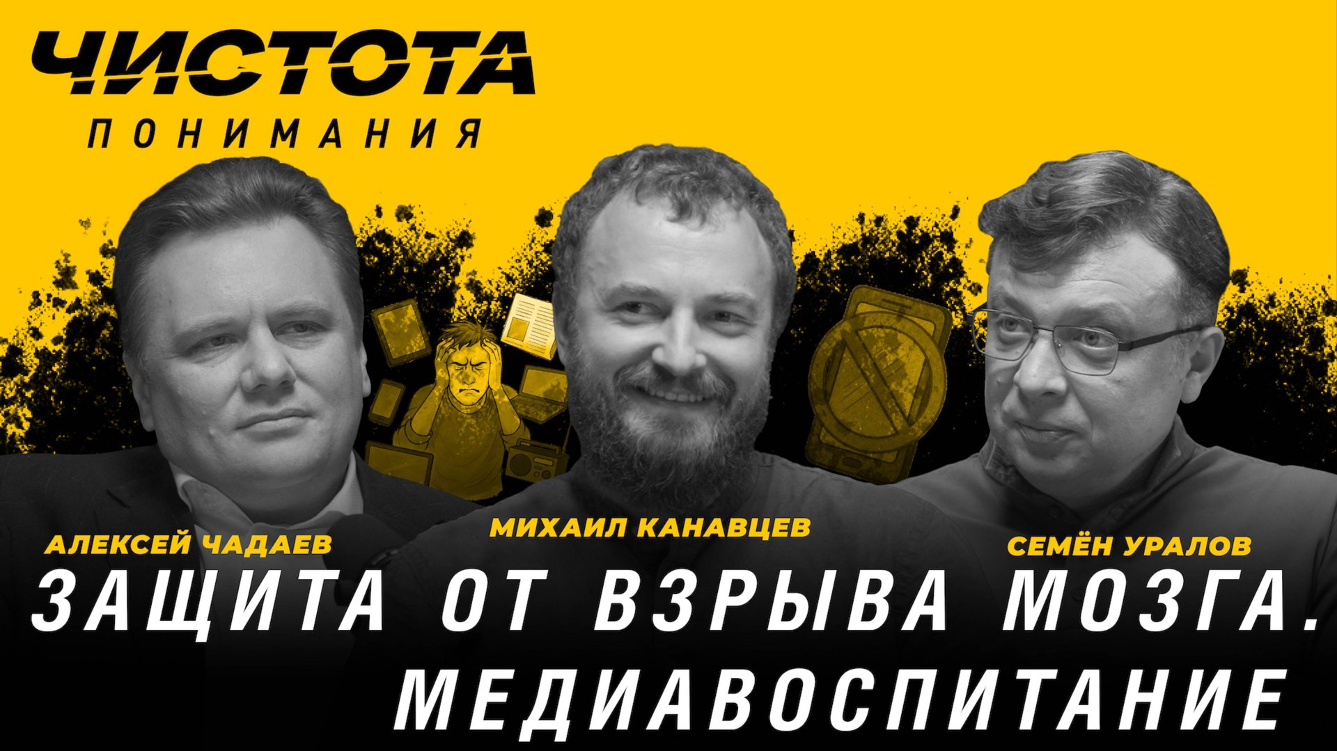 Чистота понимания: Защита от взрыва мозга. Медиавоспитание. М.Канавцев, А.Чадаев, С.Уралов смотреть онлайн