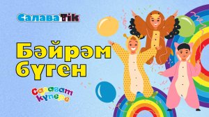 СалаваTIK - Бәйрәм бүген/ Поём и танцуем вместе 0+