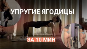 УПРУГИЕ ЯГОДИЦЫ за 10 МИНУТ! С резинкой (дома) | Без приседаний