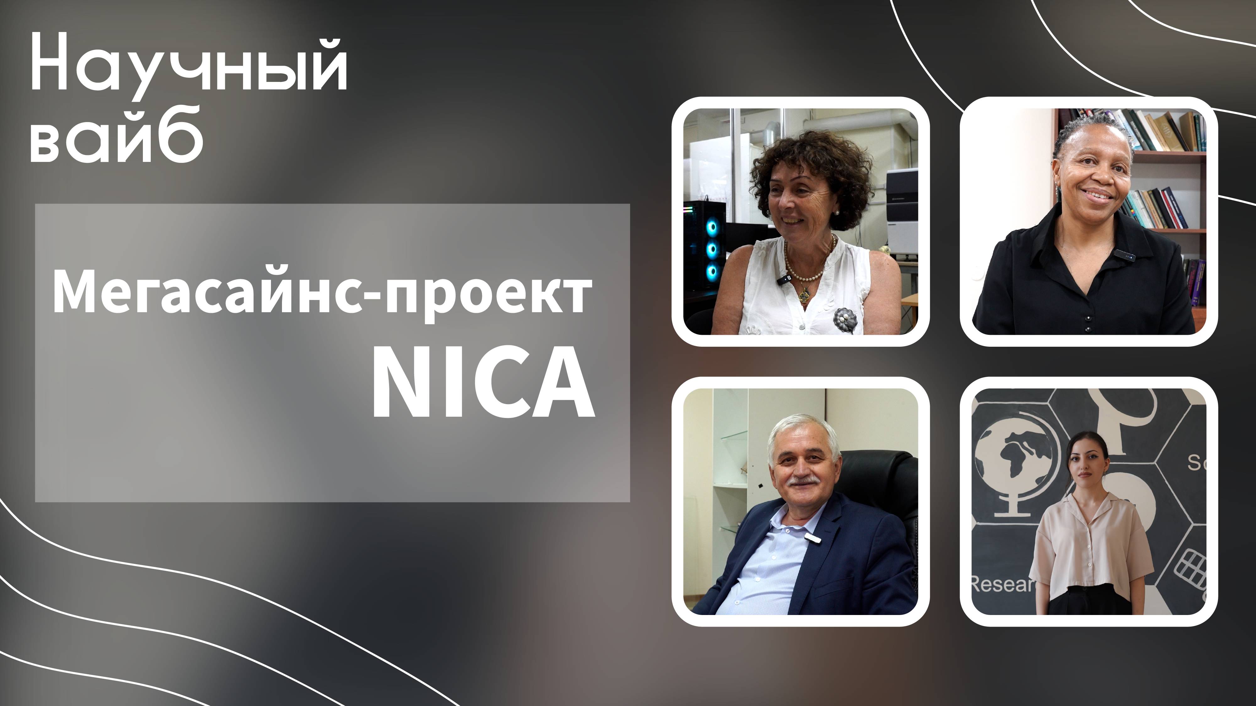 Научный вайб. Мегасайнс проект Nica