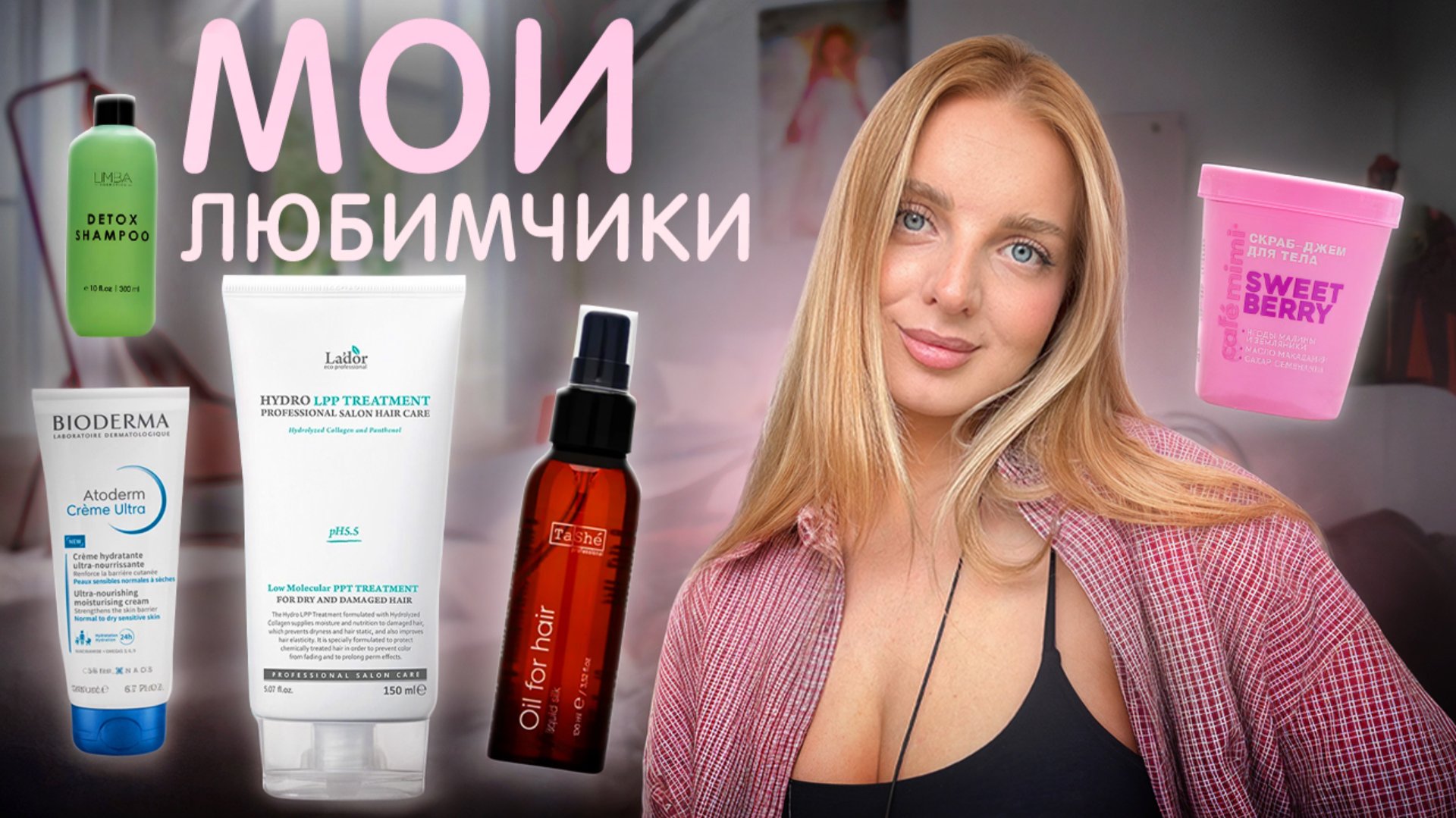 ТЫ ЗАХОЧЕШЬ ЭТО КУПИТЬ| уход для тела , восстановление волос смотреть онлайн