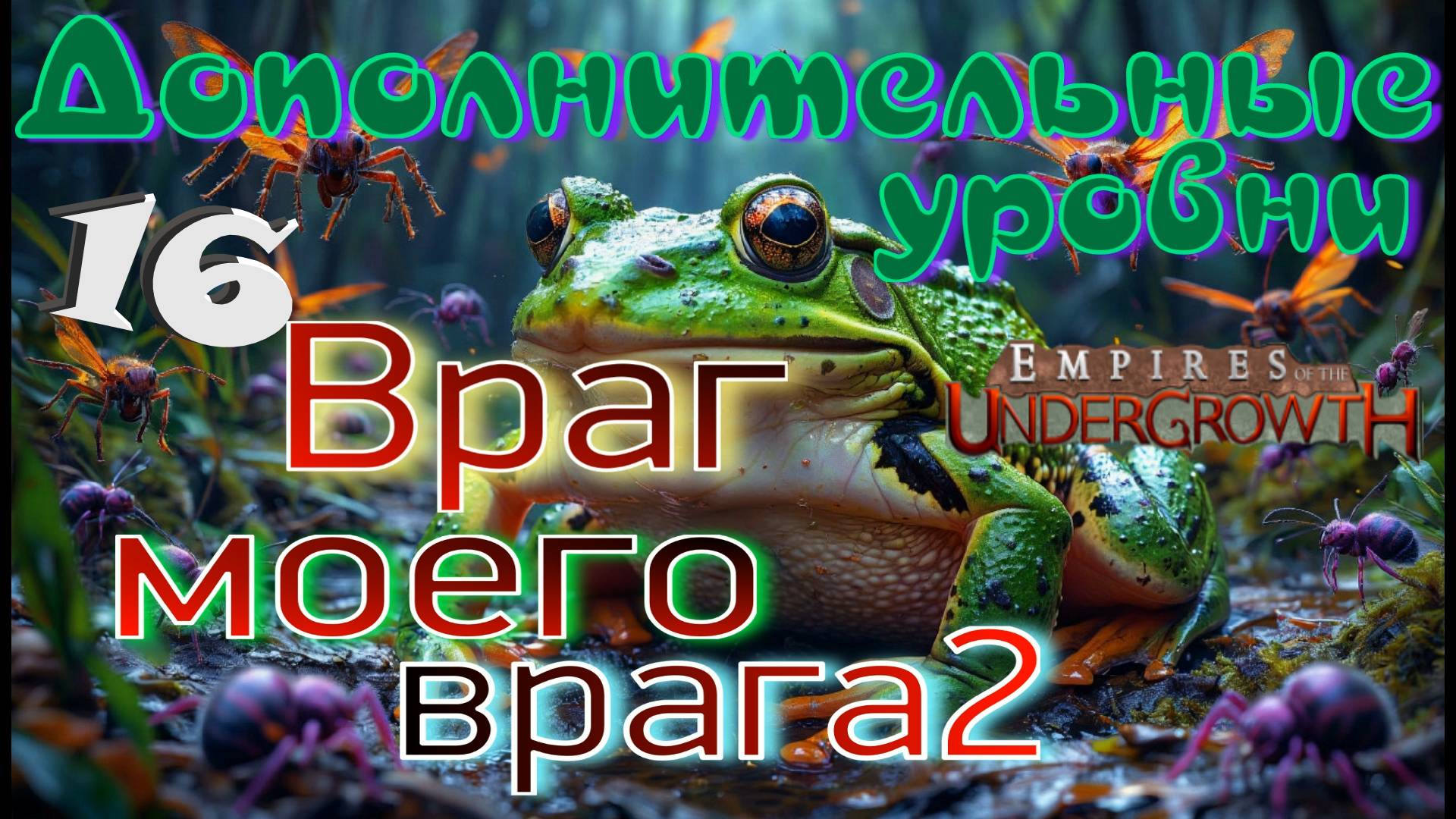 Главный БОСС - Лягушка-БЫК! #61 Empires of the UnderGrowth