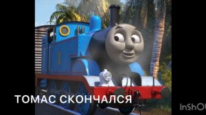 День сюрпризов...ТОМАС СКОНЧАЛСЯ!