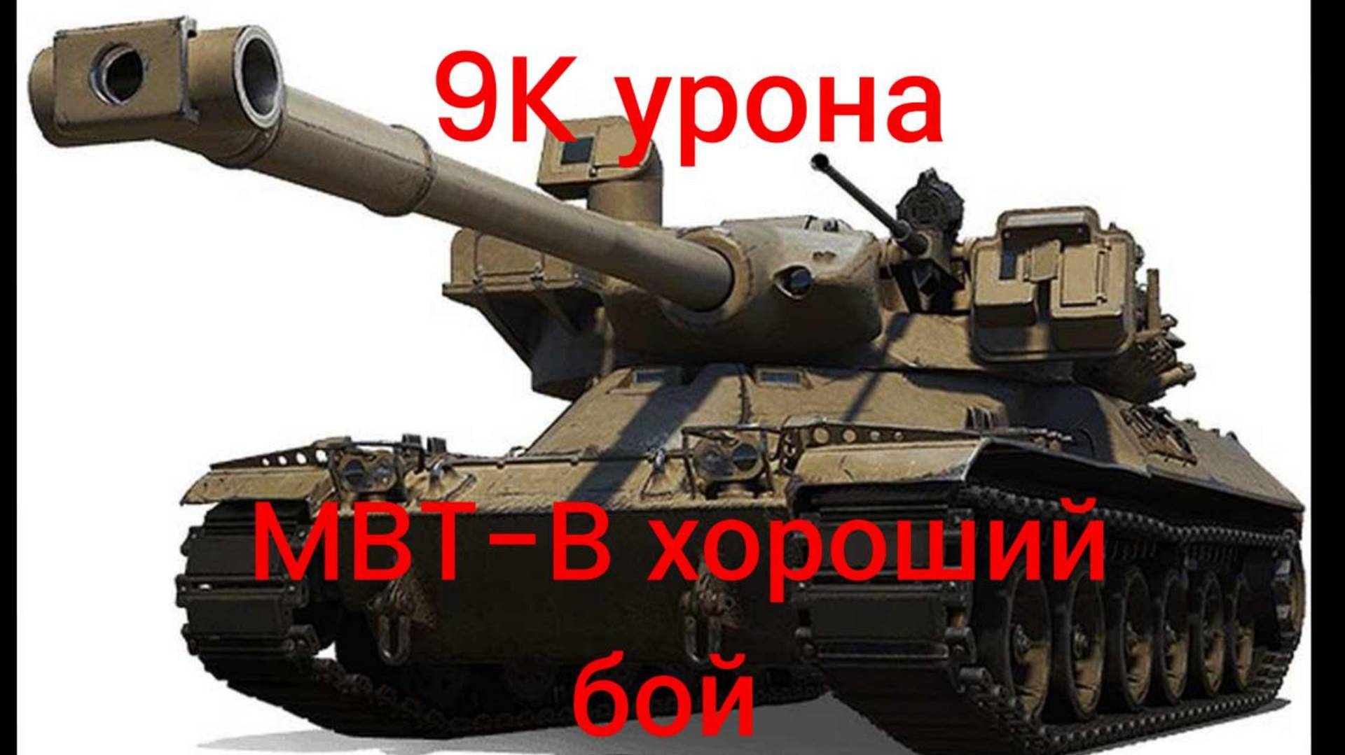MBT-B 9к урона мир танков хороший бой личный рекорд по урону