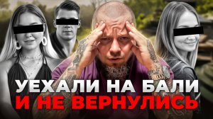 Как пропадают туристы на Бали и как тебе не стать одному из них...