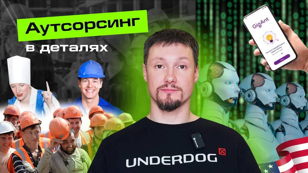 Аутсорсинг в деталях с Денисом Решановым - что за бизнес, как устроен? смотреть онлайн