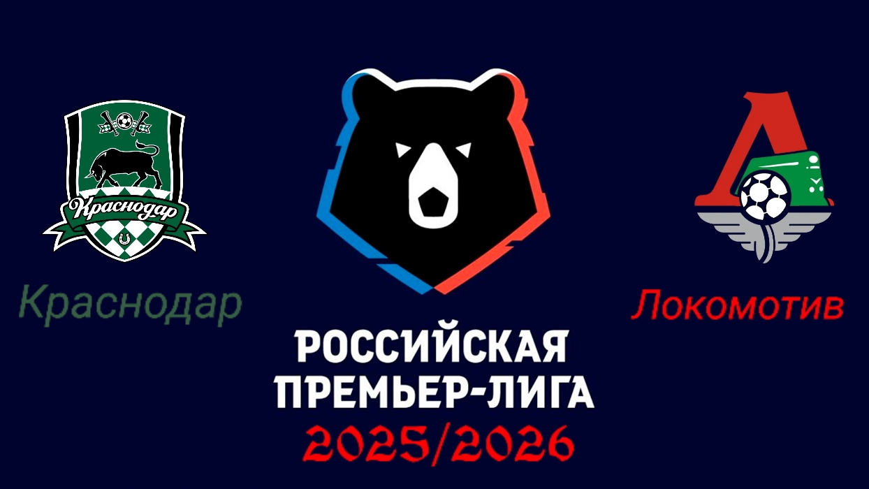 Краснодар -Локомотив