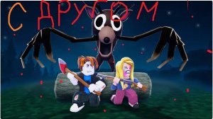 ROBLOX| ВЫЖИВАЮ С ДРУГОМ (99 НОЧЕЙВ ЛЕСУ С АЛЕНЕМ