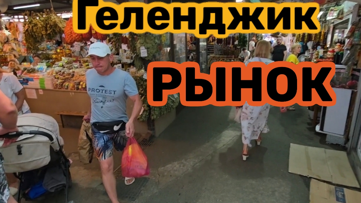ГЕЛЕНДЖИК-ЦЕНТРАЛЬНЫЙ РЫНОК🛒ЗАПРЕЩАЮТ СНИМАТЬ😱ОШАЛЕЛИ ОТ ЦЕН🤬 смотреть онлайн