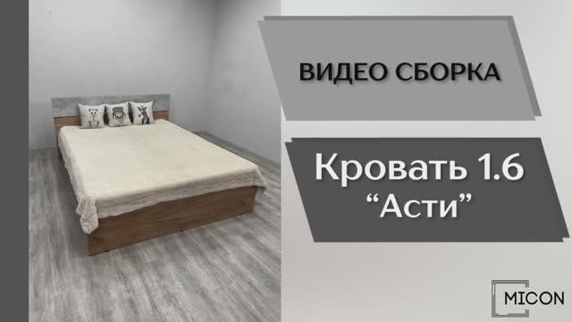 Micon Видео сборка. Спальня Асти. Кровать (1,6).