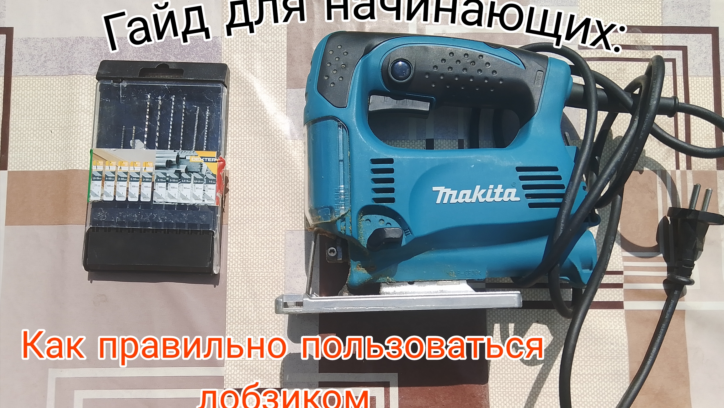 Как правильно пользоваться лобзиком. Гайд для начинающих. смотреть онлайн