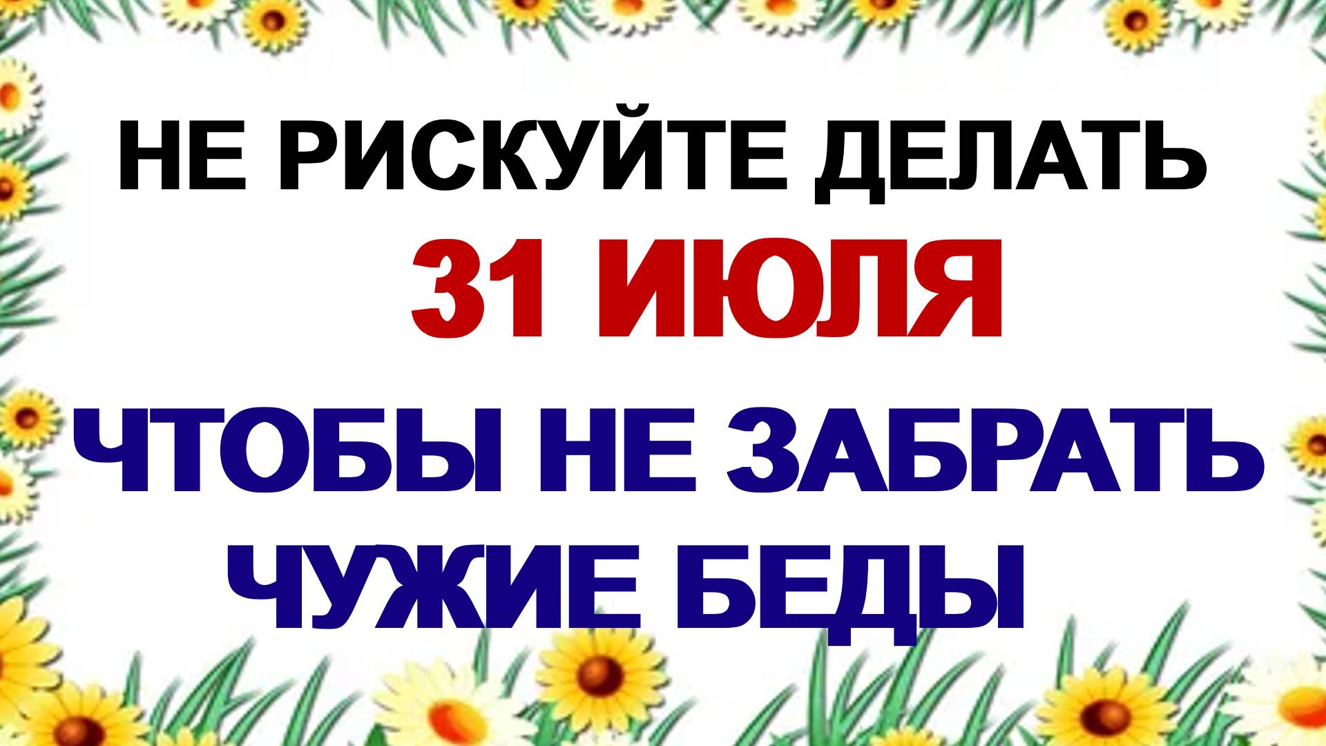 31 июля. Омельянов день: Кому сегодня грозит большая опасность смотреть онлайн
