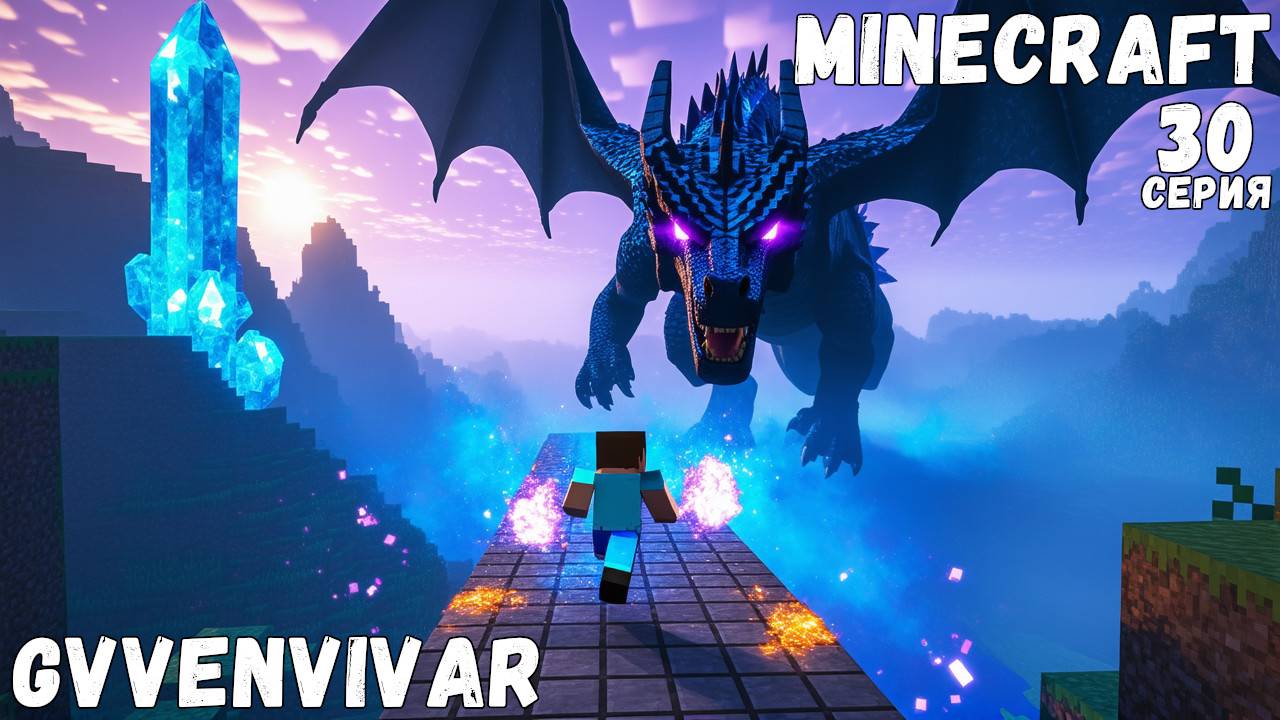 Поход к дракону || Minecraft - 30 смотреть онлайн
