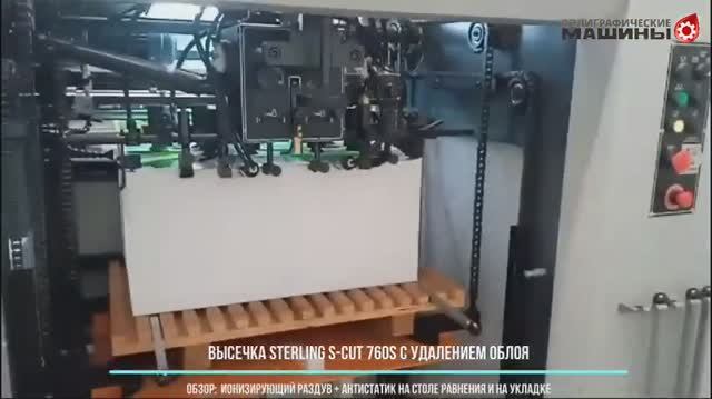 Обзор Штанц-пресс STERLING S-CUT 760S - ионизирующий раздув и антистатик планки на подаче и приемке