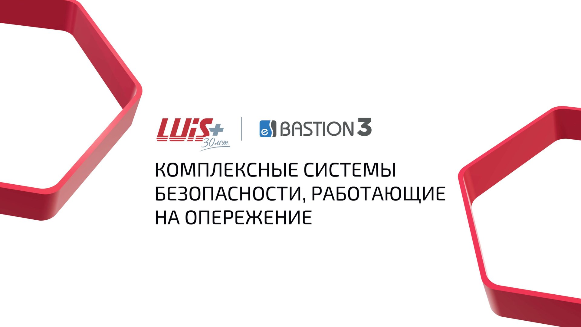 LUIS+ и Бастион-3 - комплексные решения для безопасности, работающие на опережение
