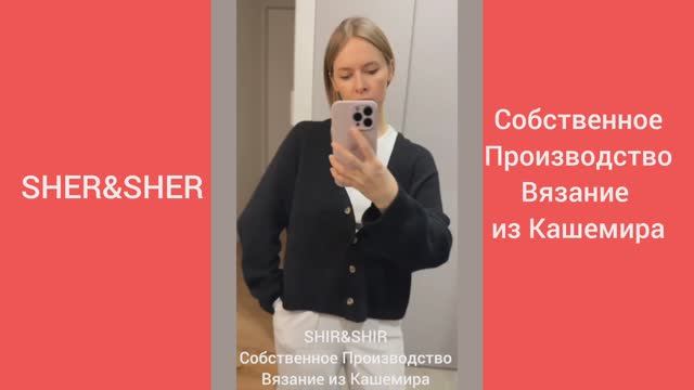 Как создать свой кашемировый стиль с SHIR&SHIR #сезонконтентаRUTUBE