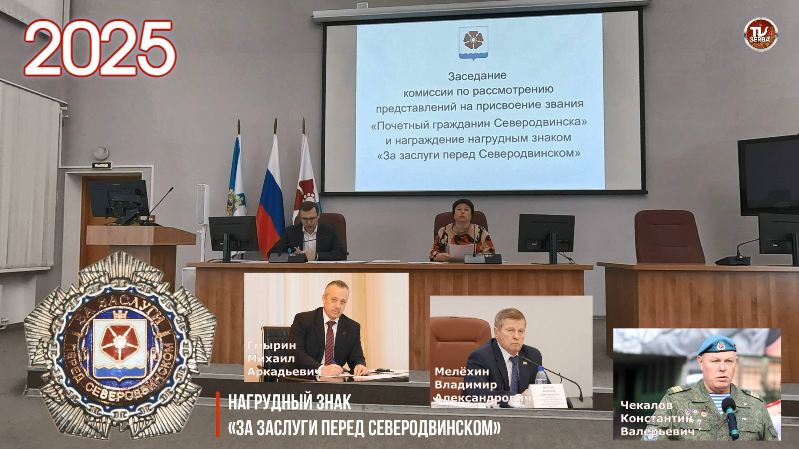 Состоялось заседание комиссии на присвоение знака "За заслуги перед Северодвинском" смотреть онлайн
