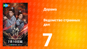 Ведомство странных дел 1 сезон 7 серия