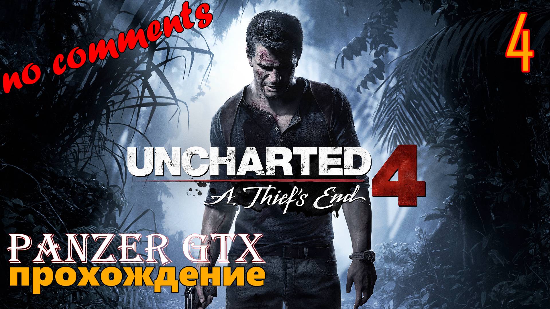 прохождение Uncharted 4: A Thief’s End (№4) No comments смотреть онлайн