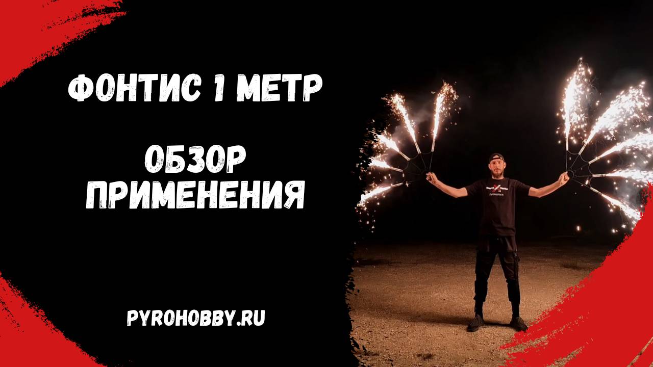 Фонтис 1 метр. Обзор применения. смотреть онлайн