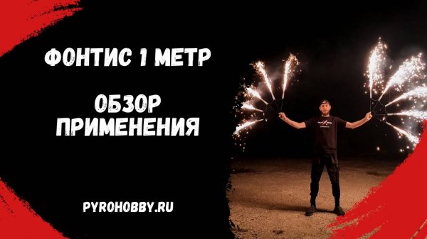 Фонтис 1 метр. Обзор применения.