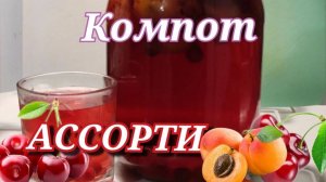 Компот «АССОРТИ» с любыми фруктами. Быстрый простой компот на зиму