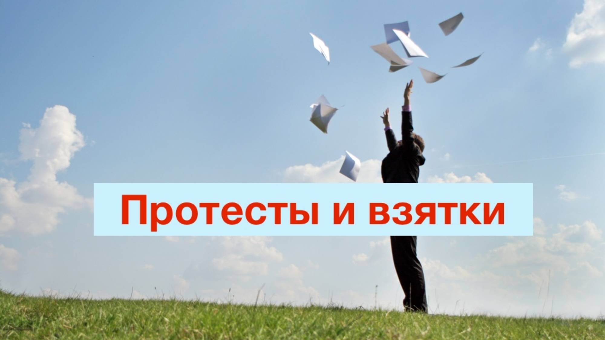 Протесты и взятки