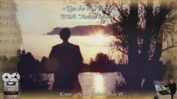«Где же ты была»
ВИА "Лейся песня"