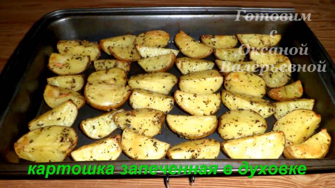 Картофель по-деревенски. Картошка запеченная в духовке. Готовим с Оксаной Валерьевной. смотреть онлайн