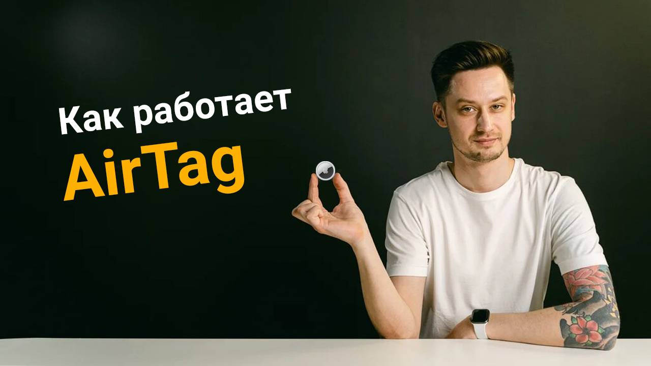 Что такое AirTag. Как работает AirTag.