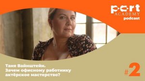 Таня Вайнштейн. Зачем офисному работнику актёрское мастерство?