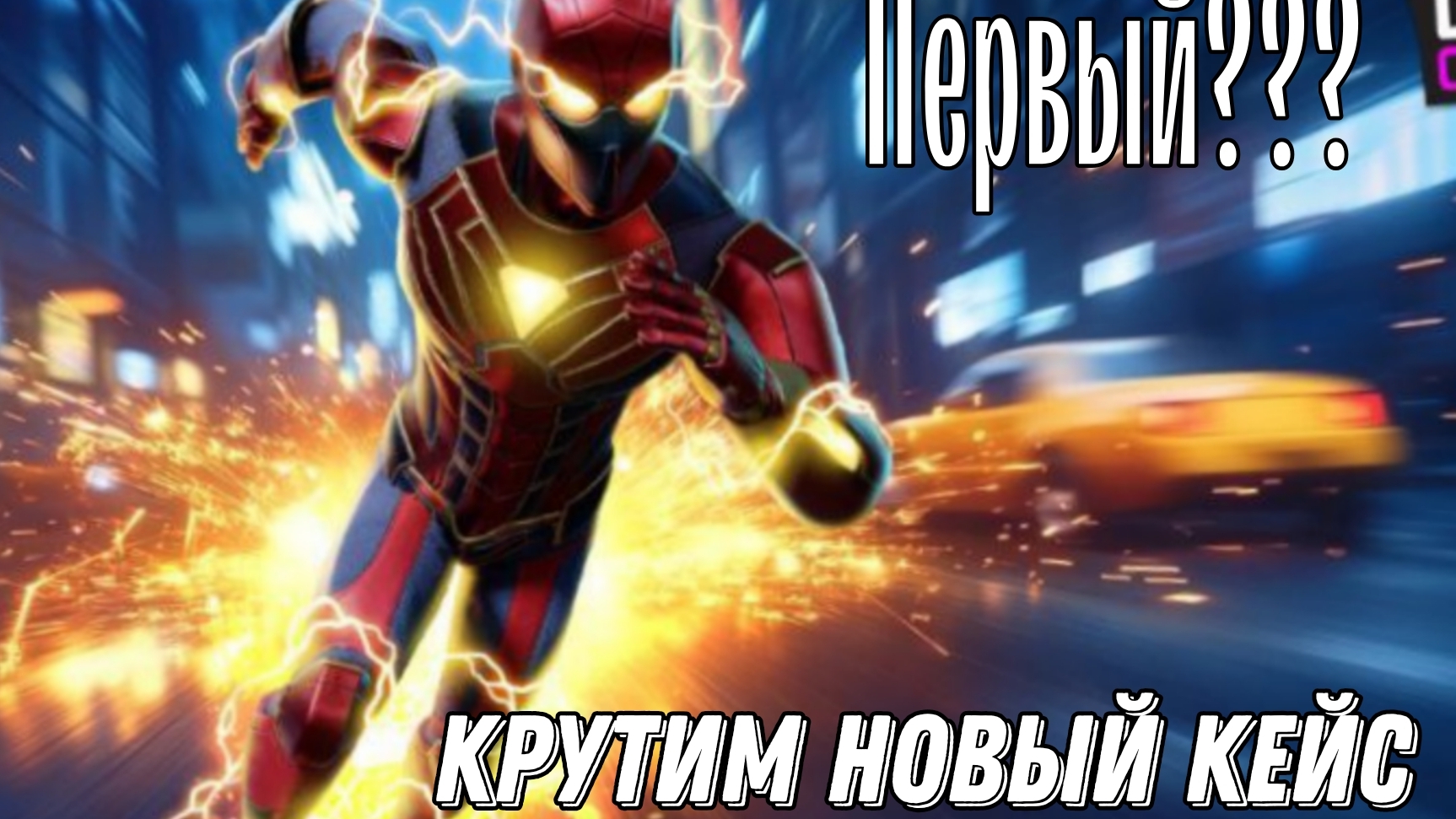 КРУТИМ НОВЫЙ КЕЙС!!!ПЕРВЫЙ??))) смотреть онлайн