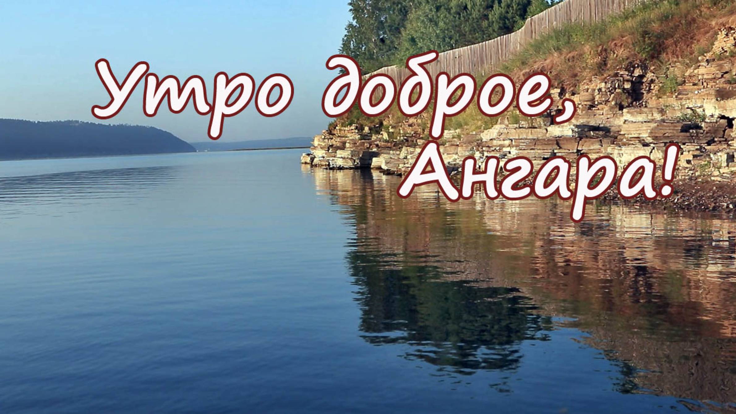 Утро доброе, Ангара! смотреть онлайн