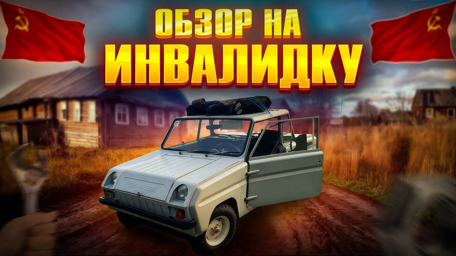 СМЗ С3-Д - ОБЗОР НА ИНВАЛИДКУ! смотреть онлайн