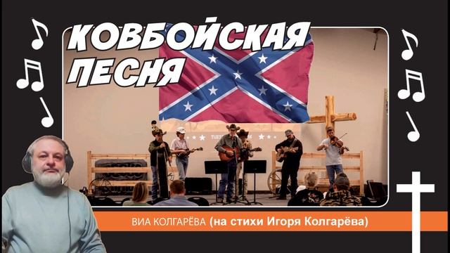 Ковбойская песня - ВИА Колгарёва