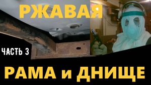 Ремонт рамы и днища кузова автомобиля Кайрон. Задняя часть.