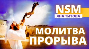 Молитва прорыва Яна Титова NSM