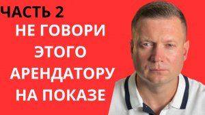 НЕ ДЕЛАЙ ЭТОГО ПРИ ПОКАЗЕ КВАРТИРЫ ДЛЯ СДАЧИ В АРЕНДУ