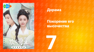 Покорение его высочества 1 сезон 7 серия