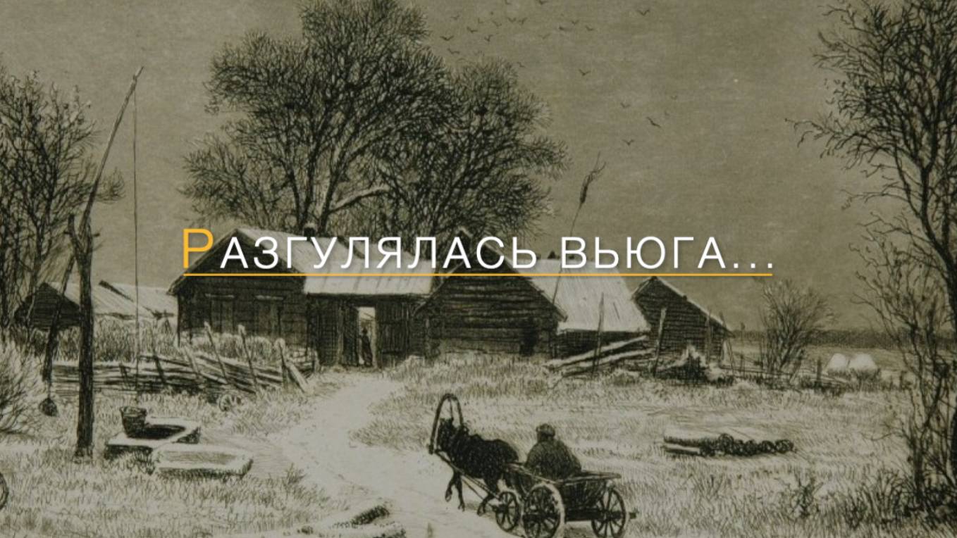 Разгулялась вьюга... Сергей ЕСЕНИН смотреть онлайн