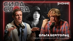 О. Берггольц — О вере в победу и хлебном пайке.