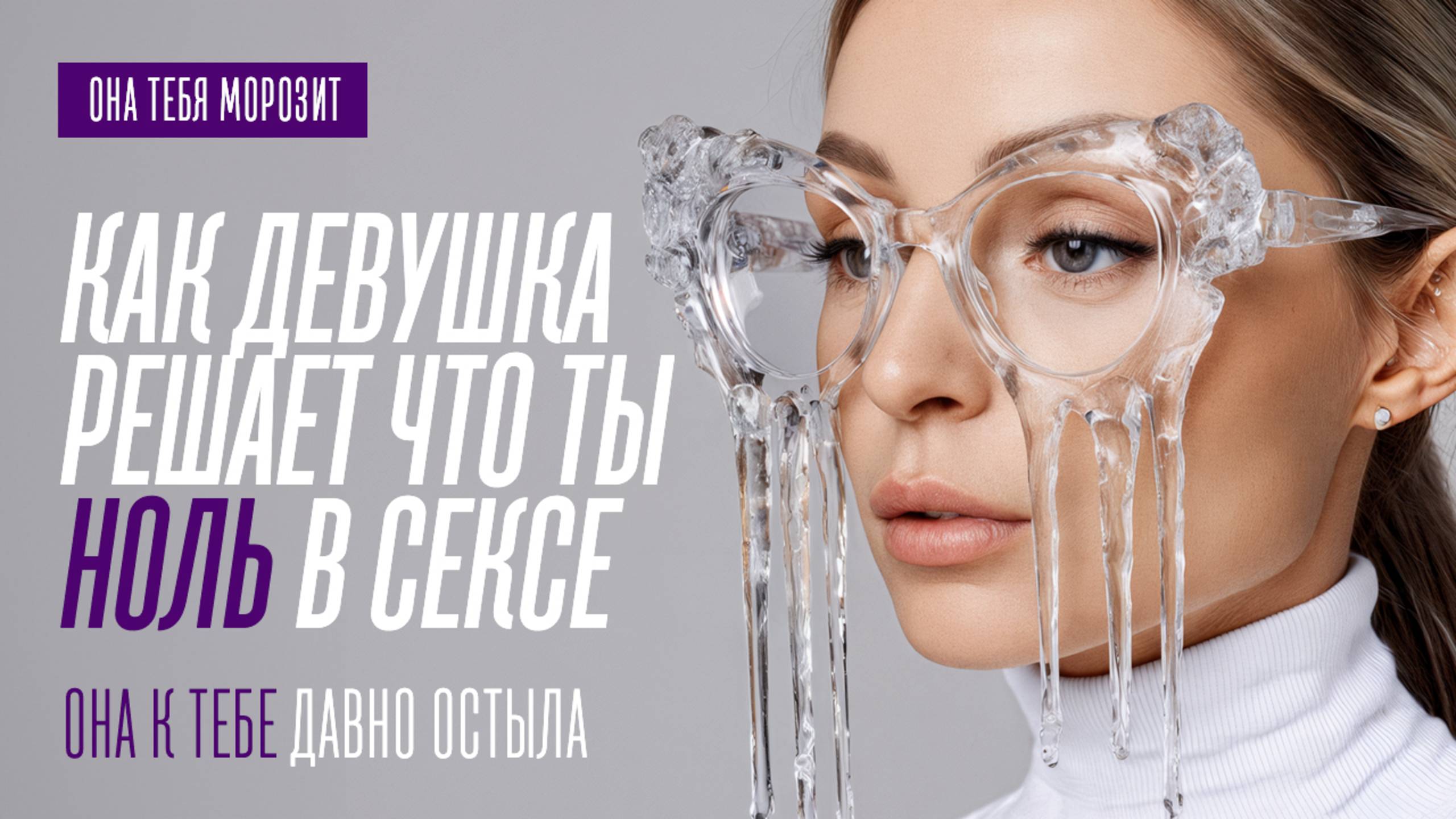 КАК ДЕВУШКИ РЕШАЮТ, ЧТО ТЫ НОЛЬ В СЕКСЕ. НЕ ДЕЛАЙ ЭТИ ОШИБКИ смотреть онлайн