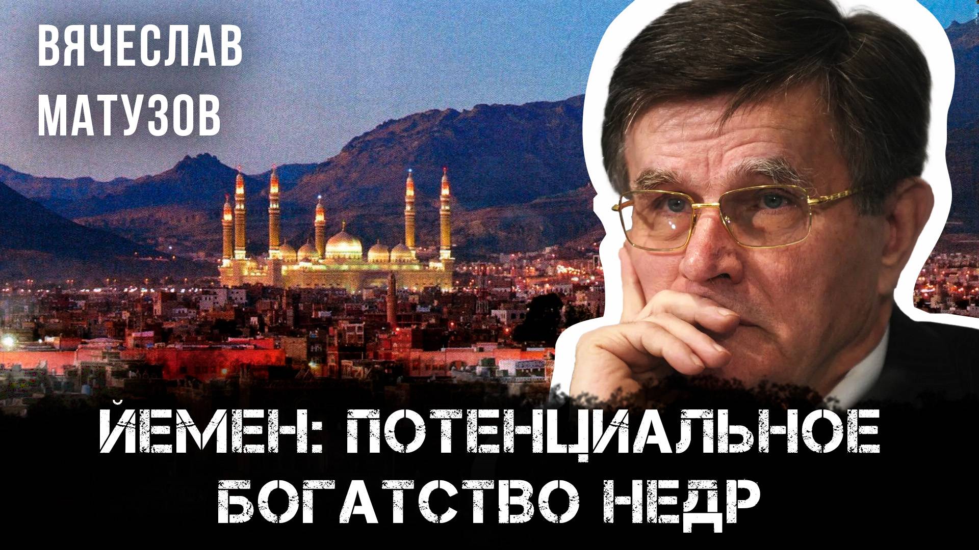 Йемен: потенциальное богатство недр | Вячеслав Матузов