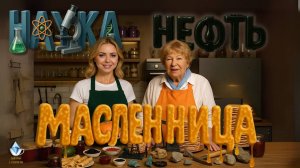 Наука, нефть и Масленица: Наталья Андреева на «Завтраке с геологом»!