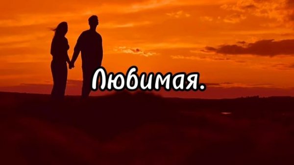 Любимая. Песня для любимой женщины. Романтическая песня о любви.